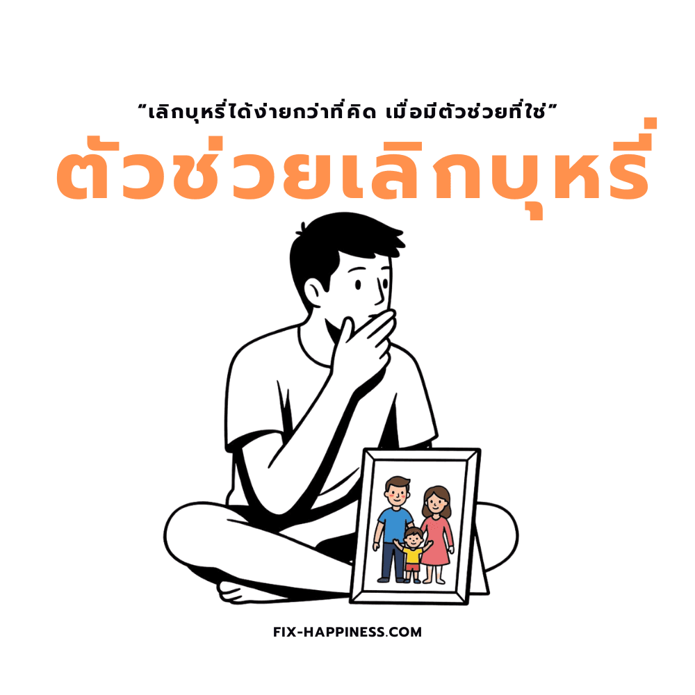 5 วิธีสุดปัง! พิชิตใจตัวเองให้เลิกบุหรี่ได้สำเร็จ