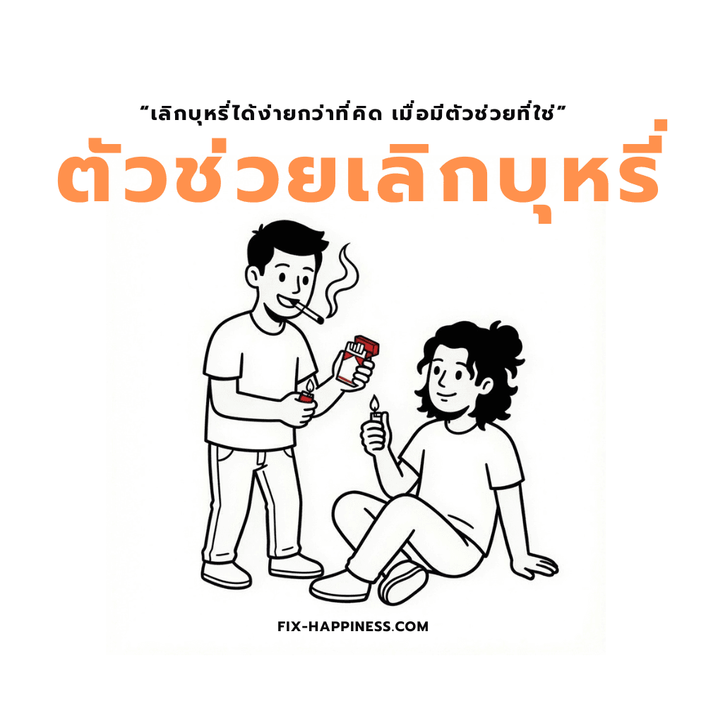 ตัวช่วยเลิกบุหรี่ สำหรับคนสูบบุหรี่มวนแรกตอนเช้า
